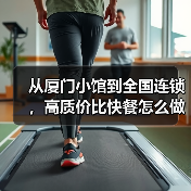 从厦门小馆到全国连锁,高质价比快餐怎么做到的? 从厦门小馆到全国连锁,高质价比快餐怎么做到的?