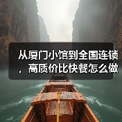 从厦门小馆到全国连锁,高质价比快餐怎么做到的? 从厦门小馆到全国连锁,高质价比快餐怎么做到的?