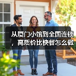 从厦门小馆到全国连锁,高质价比快餐怎么做到的? 从厦门小馆到全国连锁,高质价比快餐怎么做到的?