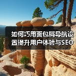如何巧用面包屑导航设置提升用户体验与SEO效果 如何巧用面包屑导航设置提升用户体验与SEO效果