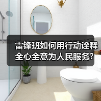 雷锋班如何用行动诠释全心全意为人民服务？