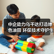 中企助力乌干达打造绿色油田 环保技术守护生态与未来 中企助力乌干达打造绿色油田 环保技术守护生态与未来