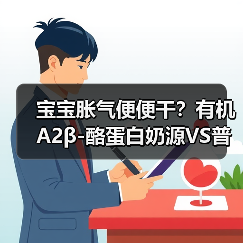 宝宝胀气便便干?有机A2β-酪蛋白奶源VS普通奶源怎么选 宝宝胀气便便干?有机A2β-酪蛋白奶源VS普通奶源怎么选