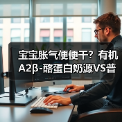宝宝胀气便便干?有机A2β-酪蛋白奶源VS普通奶源怎么选 宝宝胀气便便干?有机A2β-酪蛋白奶源VS普通奶源怎么选