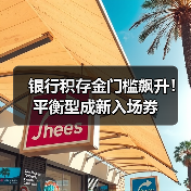 银行积存金门槛飙升!平衡型成新入场券 银行积存金门槛飙升!平衡型成新入场券