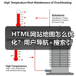 HTML网站地图怎么优化?用户导航+搜索引擎索引双提升 HTML网站地图怎么优化?用户导航+搜索引擎索引双提升
