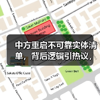 中方重启不可靠实体清单，背后逻辑引热议，分析关键因素
