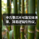 中方重启不可靠实体清单，背后逻辑引热议，分析关键因素