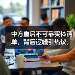 中方重启不可靠实体清单，背后逻辑引热议，分析关键因素