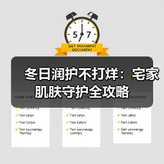 冬日润护不打烊:宅家肌肤守护全攻略 冬日润护不打烊:宅家肌肤守护全攻略