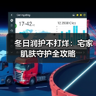 冬日润护不打烊:宅家肌肤守护全攻略 冬日润护不打烊:宅家肌肤守护全攻略