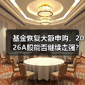 基金恢复大额申购,2026A股能否继续走强? 基金恢复大额申购,2026A股能否继续走强?