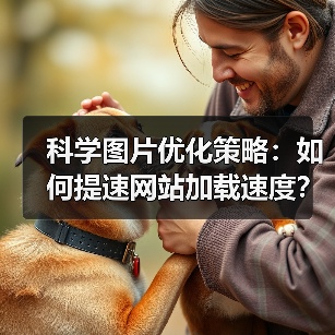 科学图片优化策略:如何提速网站加载速度? 科学图片优化策略:如何提速网站加载速度?