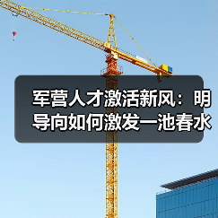 军营人才激活新风：明导向如何激发一池春水