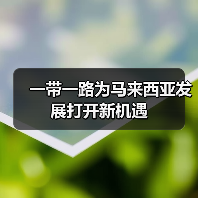一带一路为马来西亚发展打开新机遇 一带一路为马来西亚发展打开新机遇