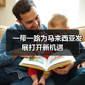 一带一路为马来西亚发展打开新机遇 一带一路为马来西亚发展打开新机遇