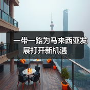 一带一路为马来西亚发展打开新机遇 一带一路为马来西亚发展打开新机遇