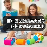 百年匠艺赋能商务美学,职场眼镜新标准如何诞生? 百年匠艺赋能商务美学,职场眼镜新标准如何诞生?