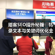 播客SEO提升秘籍:转录文本与关键词优化全解析 播客SEO提升秘籍:转录文本与关键词优化全解析
