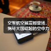 空军航空展震撼登场,揭秘大国崛起的空中力量 空军航空展震撼登场,揭秘大国崛起的空中力量