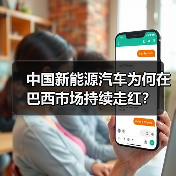 中国新能源汽车为何在巴西市场持续走红? 中国新能源汽车为何在巴西市场持续走红?