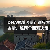 DHA奶粉选错?别只看含量,这两个因素决定吸收力! DHA奶粉选错?别只看含量,这两个因素决定吸收力!
