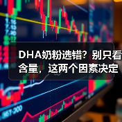 DHA奶粉选错?别只看含量,这两个因素决定吸收力! DHA奶粉选错?别只看含量,这两个因素决定吸收力!