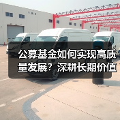 公募基金如何实现高质量发展?深耕长期价值赋能国家战略布局 公募基金如何实现高质量发展?深耕长期价值赋能国家战略布局