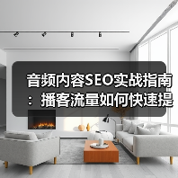 音频内容SEO实战指南:播客流量如何快速提升 音频内容SEO实战指南:播客流量如何快速提升