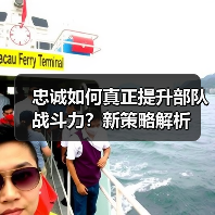 忠诚如何真正提升部队战斗力？新策略解析