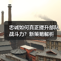 忠诚如何真正提升部队战斗力？新策略解析