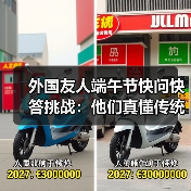 外国友人端午节快问快答挑战：他们真懂传统文化吗？