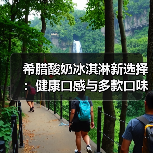 希腊酸奶冰淇淋新选择:健康口感与多款口味,你还在吃传统冰淇淋吗? 希腊酸奶冰淇淋新选择:健康口感与多款口味,你还在吃传统冰淇淋吗?