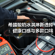 希腊酸奶冰淇淋新选择:健康口感与多款口味,你还在吃传统冰淇淋吗? 希腊酸奶冰淇淋新选择:健康口感与多款口味,你还在吃传统冰淇淋吗?