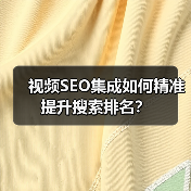视频SEO集成如何精准提升搜索排名? 视频SEO集成如何精准提升搜索排名?