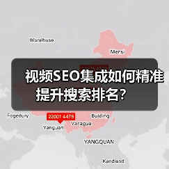 视频SEO集成如何精准提升搜索排名? 视频SEO集成如何精准提升搜索排名?