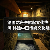 德国龙舟赛掀起文化热潮 体验中国传统文化魅力 德国龙舟赛掀起文化热潮 体验中国传统文化魅力