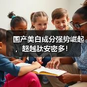 国产美白成分强势崛起，超越肽安密多！