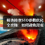 筛选排序SEO参数优化全攻略:如何避免爬虫陷阱? 筛选排序SEO参数优化全攻略:如何避免爬虫陷阱?
