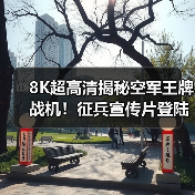 8K超高清揭秘空军王牌战机!征兵宣传片登陆院线 8K超高清揭秘空军王牌战机!征兵宣传片登陆院线