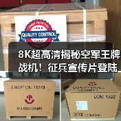 8K超高清揭秘空军王牌战机!征兵宣传片登陆院线 8K超高清揭秘空军王牌战机!征兵宣传片登陆院线