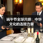 端午节全球共振:中华文化的连接力量 端午节全球共振:中华文化的连接力量