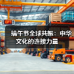 端午节全球共振:中华文化的连接力量 端午节全球共振:中华文化的连接力量