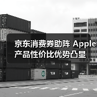 京东消费券助阵 Apple产品性价比优势凸显 京东消费券助阵 Apple产品性价比优势凸显