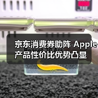 京东消费券助阵 Apple产品性价比优势凸显 京东消费券助阵 Apple产品性价比优势凸显