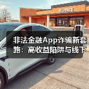 非法金融App诈骗新套路：高收益陷阱与线下交付风险警示