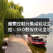 搜索控制台集成验证监控：SEO数据优化全攻略