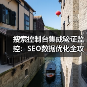 搜索控制台集成验证监控：SEO数据优化全攻略