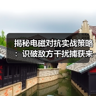 揭秘电磁对抗实战策略:识破敌方干扰捕获来袭目标 揭秘电磁对抗实战策略:识破敌方干扰捕获来袭目标
