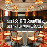全球文明倡议如何推动文明对话国际日设立? 全球文明倡议如何推动文明对话国际日设立?